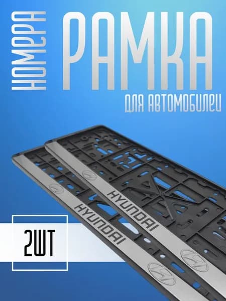 Рамка для номера автомобиля Hyundai,Хендай 2шт