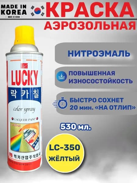 Краска-спрей LUCKY, желтый, LC-350, 1 балон, 530 мл.