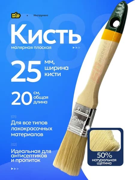 Кисть малярная плоская для краски и пропиток по дереву 25 мм .Инструмент 888