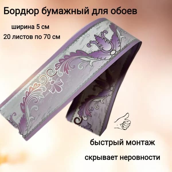 Бордюр бумажный для обоев, бордюрная лента 5 см