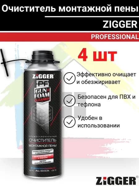 Очиститель пены ZIGGER 650 мл. 4шт