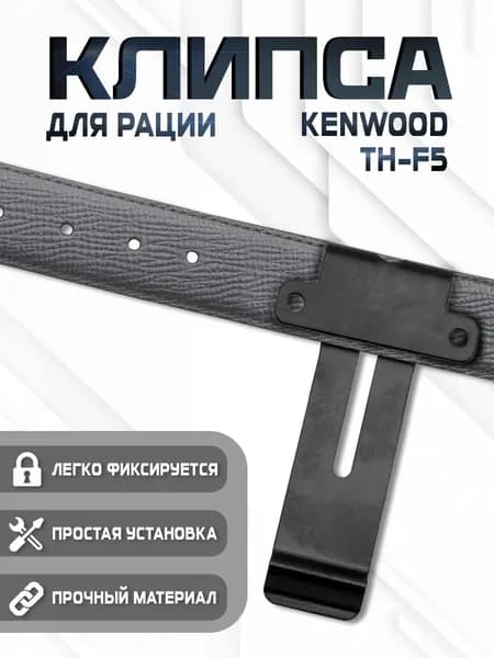 Клипса металлическая для рации Kenwood TH-F5 без ремешка