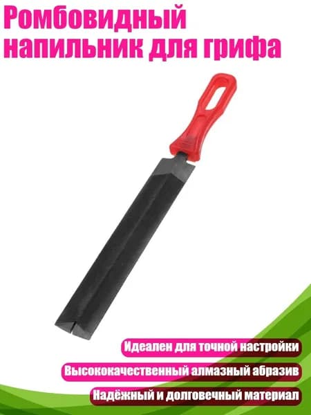 Ромбовидный напильник для грифа