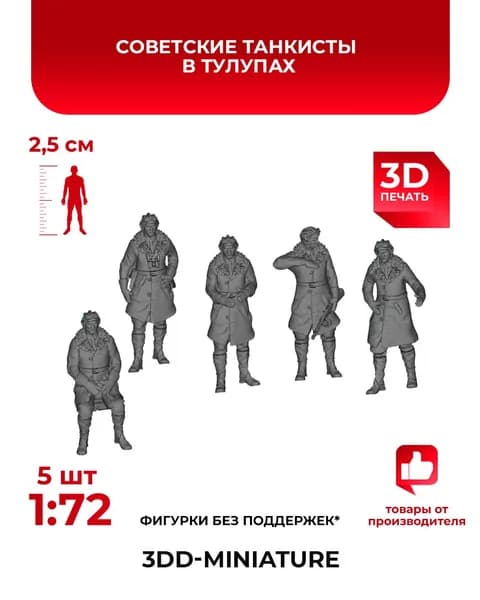 3DD Советские танкисты в тулупах. СССР. Вторая мировая война. Фигурка для моделирования Масштаб 1/72