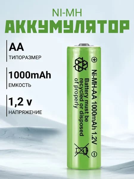 Аккумуляторная батарейка AA, 1,2 В, 1000 мАч, 1 шт