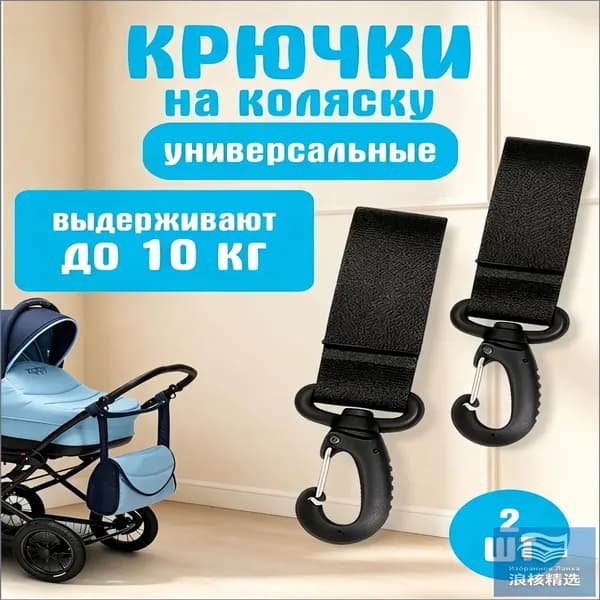 Эксклюзивный комплект из 2 крючков для транспорта, применяемых с коляской