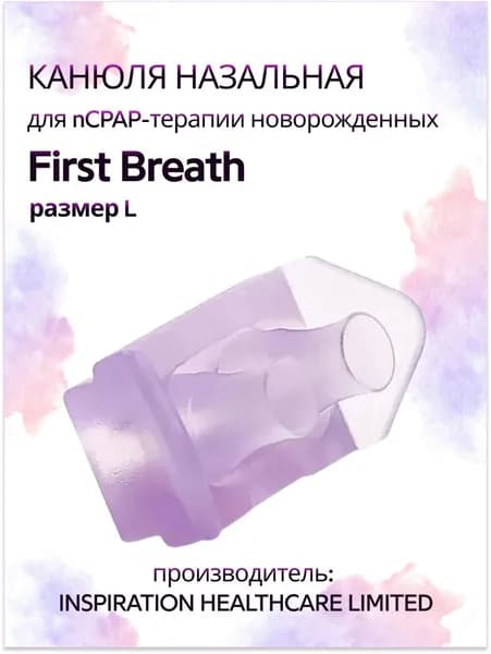 Канюля назальная для nCPAP терапии новорождённых First Breath, размер L