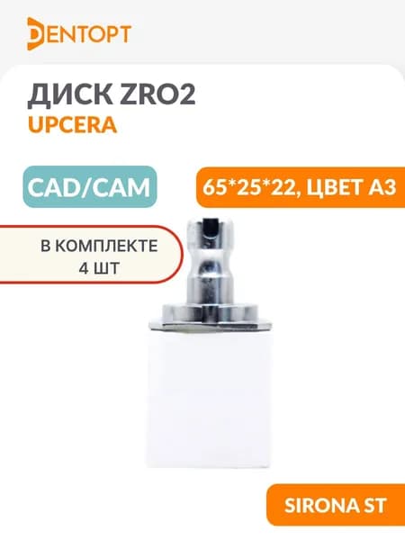 Циркониевый блок CAD/CAM стоматологический Upcera для Sirona ST 65*25*22 цвет A3 4 шт