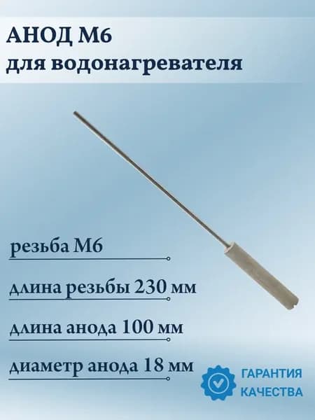 Анод М6 магниевый для водонагревателя, бойлера