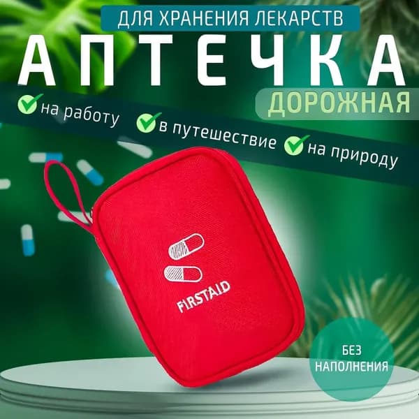 Походная аптечка