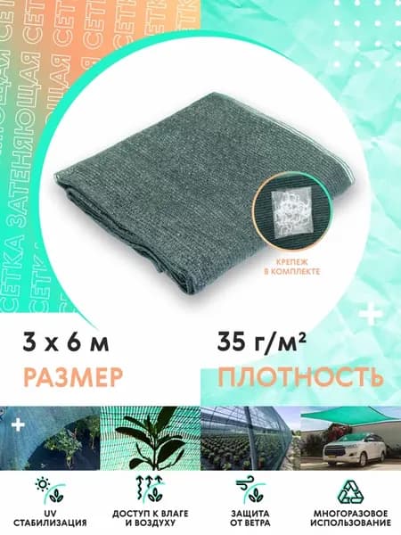 Сетка затеняющая 35% 3х6м