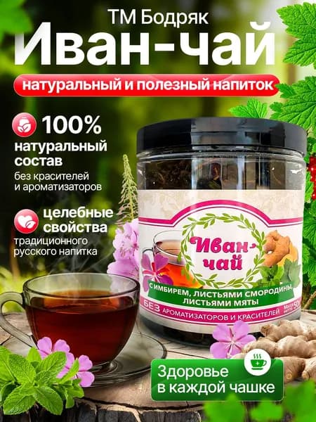 Напиток чайный Иван чай ферментированный листовой ТМ Бодряк с имбирем,листьями смородины,листьями мяты,50г