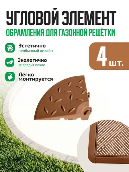 Угловой элемент обрамления 4 шт/уп коричневый