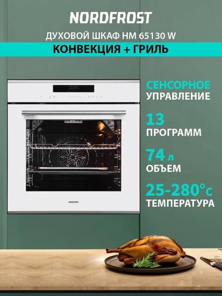 Встраиваемый духовой шкаф NORDFROST HM 65130 W, 74 л объем, конвекция, гриль, 4D-обдув, ферментация, сенсорное управление, белое стекло. Товар уцененный