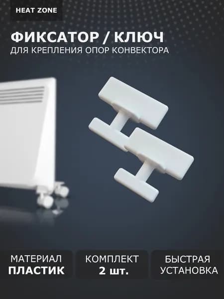 Комплект фиксаторов ножек для электрического конвектора 2 шт., фиксатор для ножек Ballu, Electrolux, Zanussi