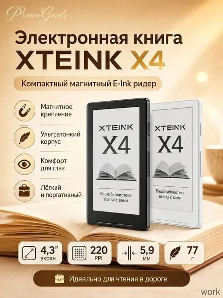 4.3" Электронная книга XTEINK X4, белый