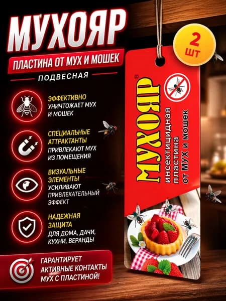 Мухояр пластина от мух и мошек подвесная, 2 шт