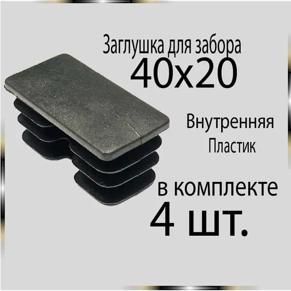 4 шт. 40х20 Заглушка для труб.