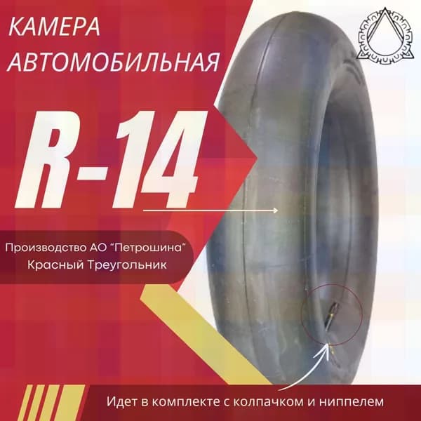 Камера колеса автомобильная 185/65 R14