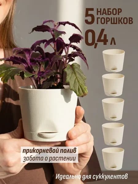 Маленький горшок для комнатных цветов 0.4 л, набор 5 шт