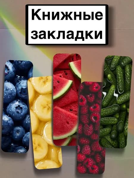 Закладка 21 см, 5 шт.