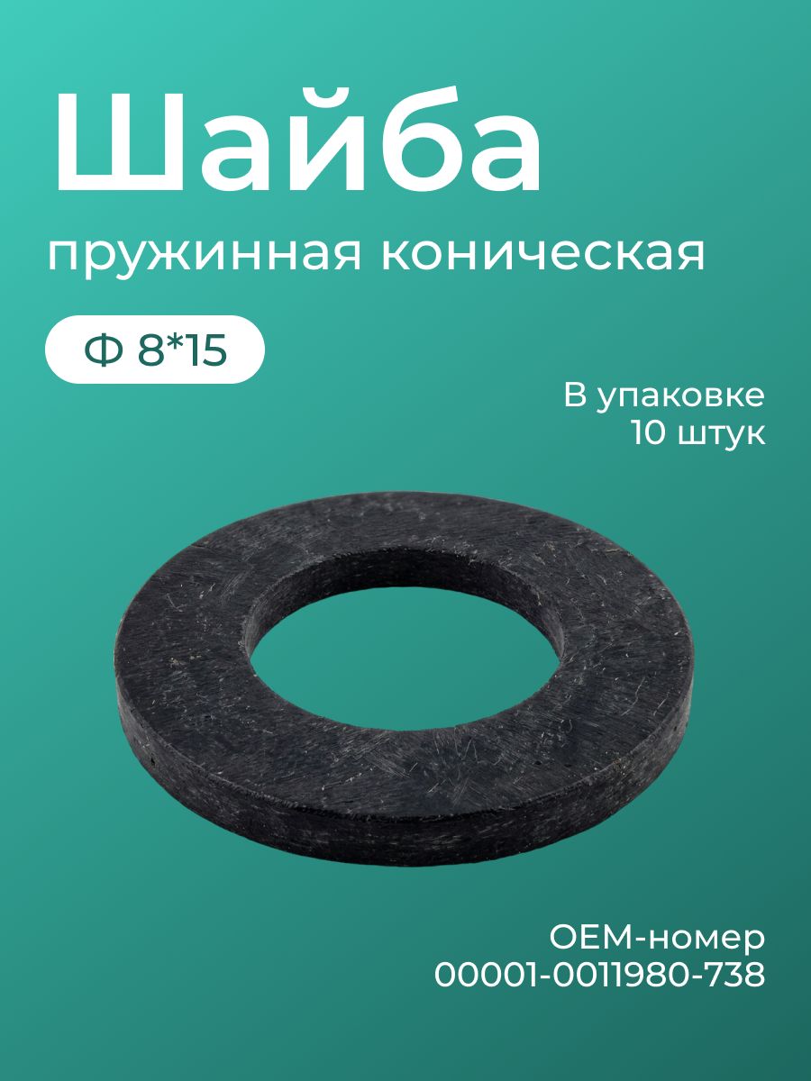 Шайба Ф 8*15 пружинная коническая (все модели ВАЗ) (уп.10 шт)