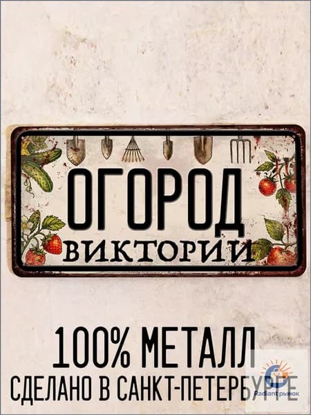 Огород Виктории - прикольный подарок для огорода, табличка с именем, металл, 15х30 см.