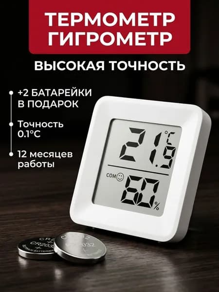 Цифровой термометр-гигрометр , компактный измеритель температуры и влажности в помещении с батарейками в комплекте, белый