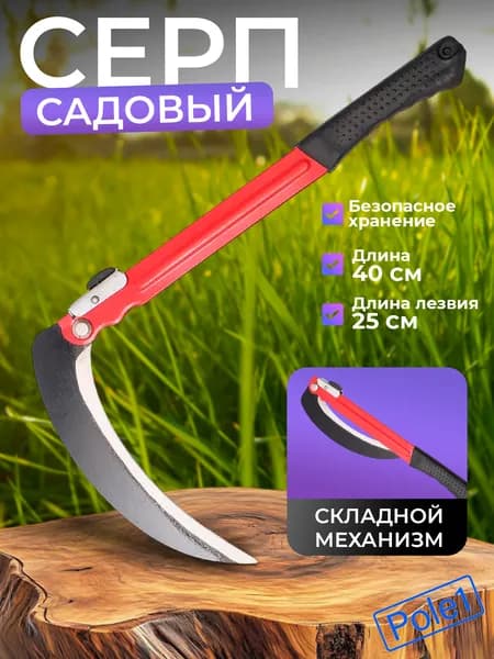 Серп садовый складной с ручкой 40 см "Мини-коса", коса складная ручная металлическая для кустов, травы