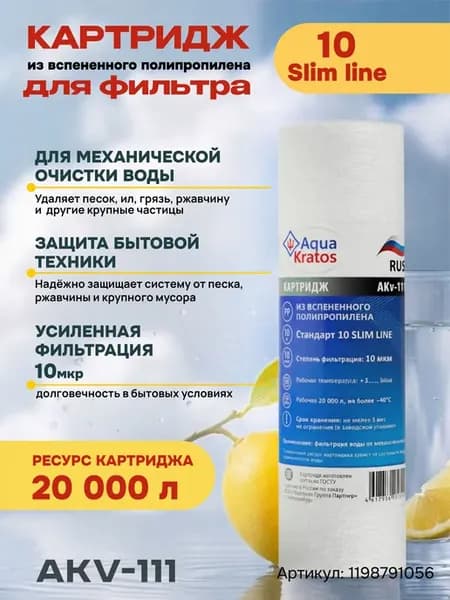 Картридж для фильтра воды 10sl, 10 мкр, высота 10"