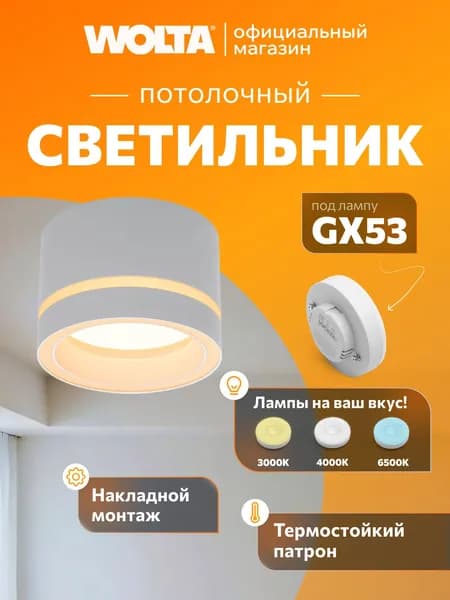 Накладной cветильник Wolta серия Luce, корпус под лампу GX53, макс.мощность 20Вт, 8360 мм, IP20, Белый WSL-GX53/06W