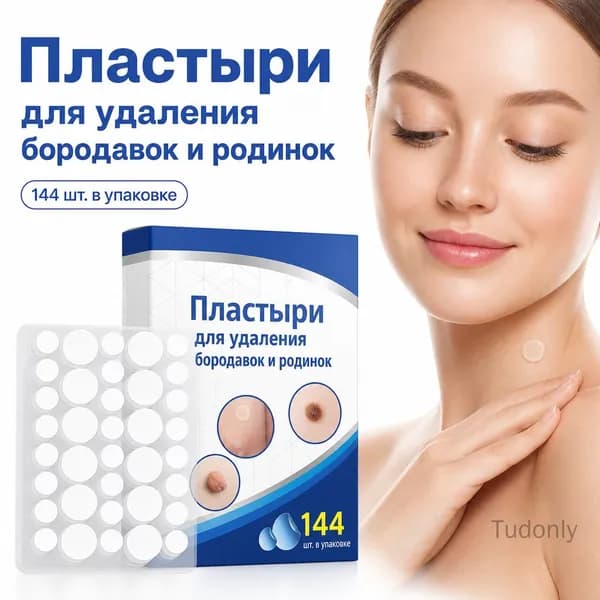 Пластырь для удаления бородавок и родинок 144 шт/упаковка гидрогелевые круглые пластыри