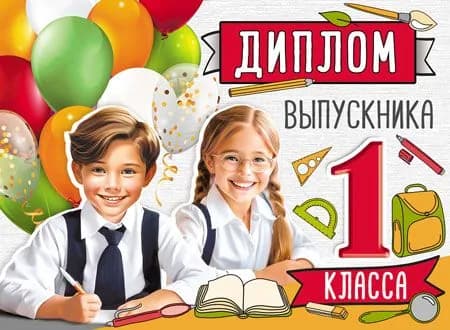 Набор дипломов ВЫПУСКНИКА 1 КЛАССА двойной с текстом