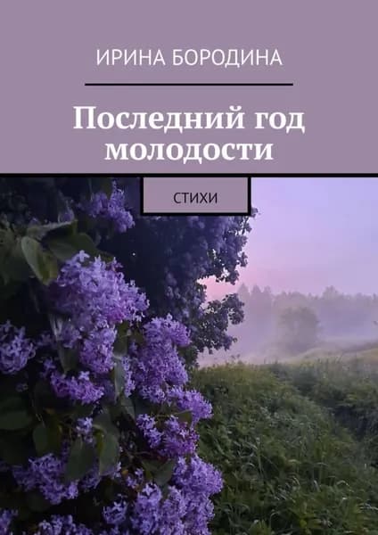 Последний год молодости. Стихи | Бородина Ирина | Электронная книга