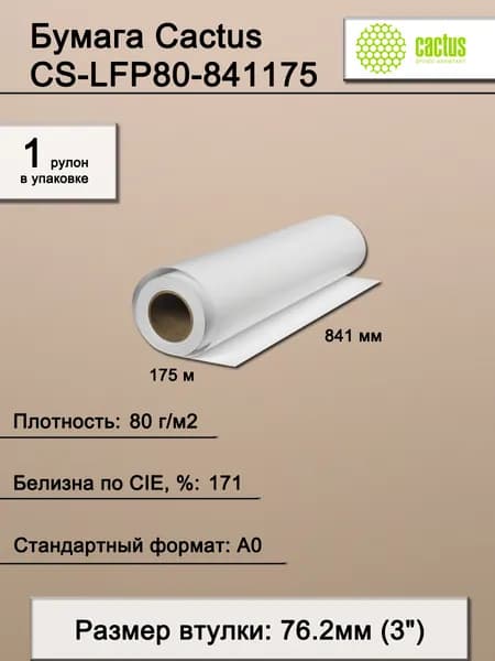 Бумага широкоформатная. Бумага Cactus A0, 841мм-175м, 80г/м2, белая, CIE171%, инженерная, 76.2мм (3"), CS-LFP80-841175