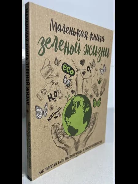 Маленькая книга зеленой жизни