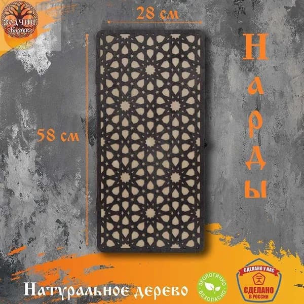 Нарды деревянные "Восток"