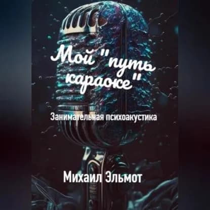 Как петь караоке | Эльмот Михаил | Электронная аудиокнига