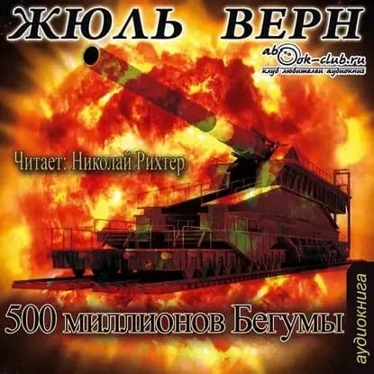 Пятьсот миллионов Бегумы | Верн Жюль | Электронная аудиокнига