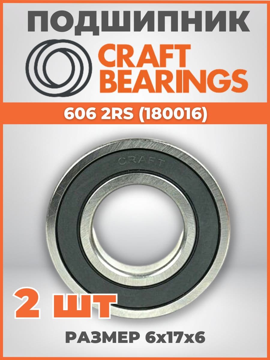 Подшипник 606-2RS (180016) размер 6x17x6 CRAFT BEARINGS 2 шт.