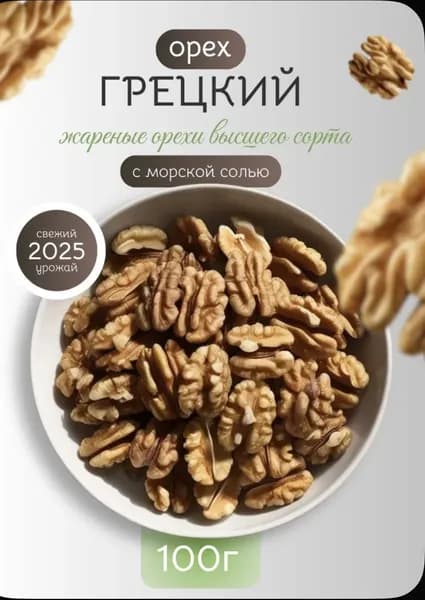 Грецкий орех 100гр (бабочка)