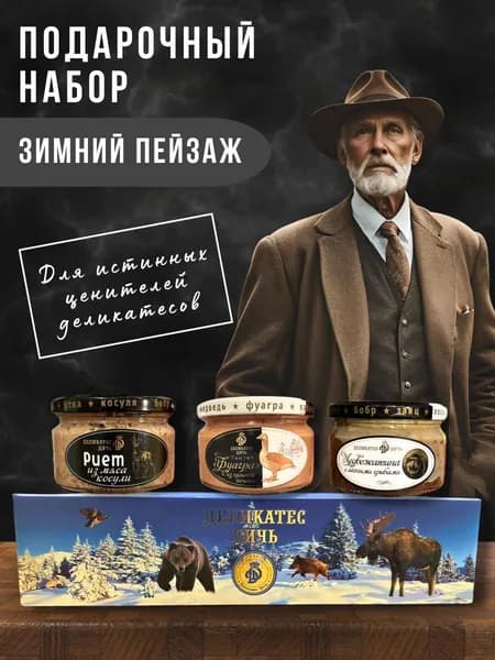 Подарочный набор паштетов "Зимний Пейзаж" ассорти вкусов