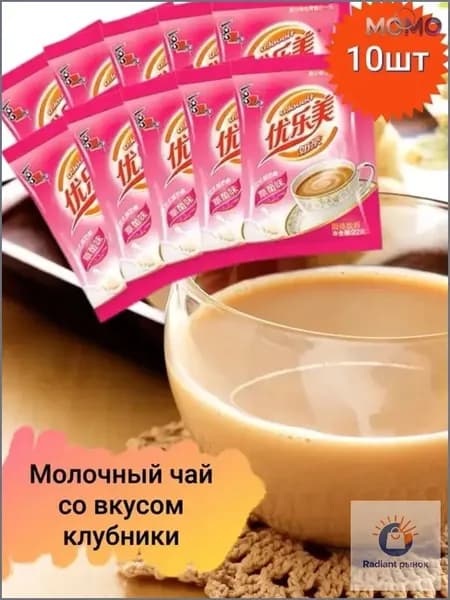 Молочный китайский чай в пакетиках с клубничным вкусом 10 шт., 220г.