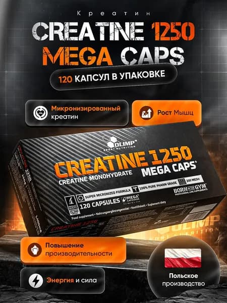Creatine 1250 Mega Caps 120 капс. Olimp / Креатин в капсулах для силы, выносливости и мышечного роста