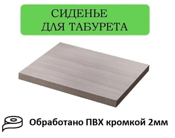 Сиденье для табуретки и стула, цвет шимо светлый