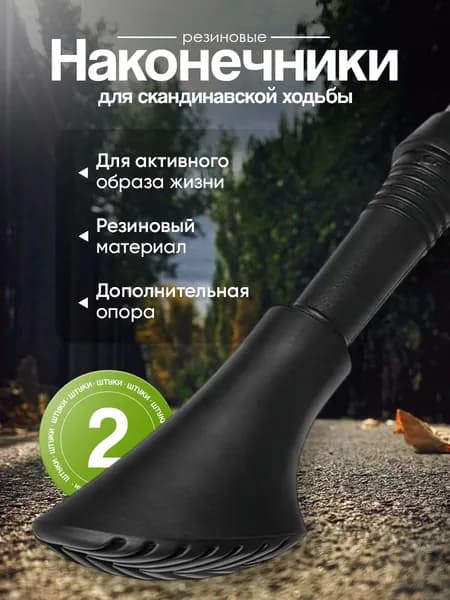 Наконечники резиновые для палок для скандинавской ходьбы, цвет: черный