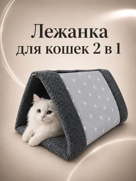 Лежанка для кошек 2 в 1 трансформер