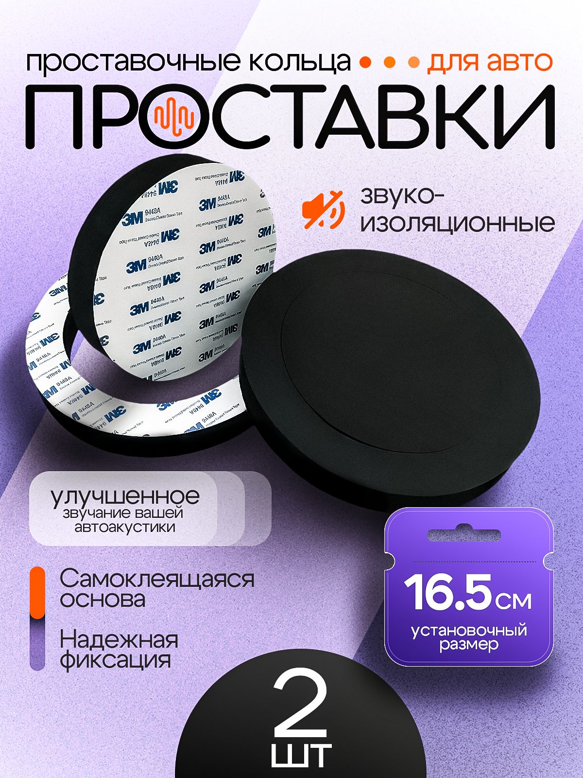 Кольца проставочные, 16.5 см (6.5 дюйм.)