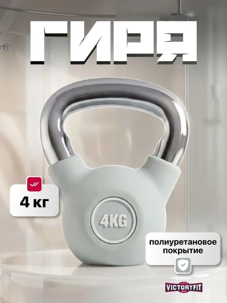 Гиря чугунная 4 кг VictoryFit с полиуретановым покрытием (CPU)