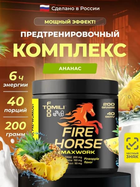 Предтренировочный комплекс Fire Horse MaxWork от Tomili Food вкус ананас